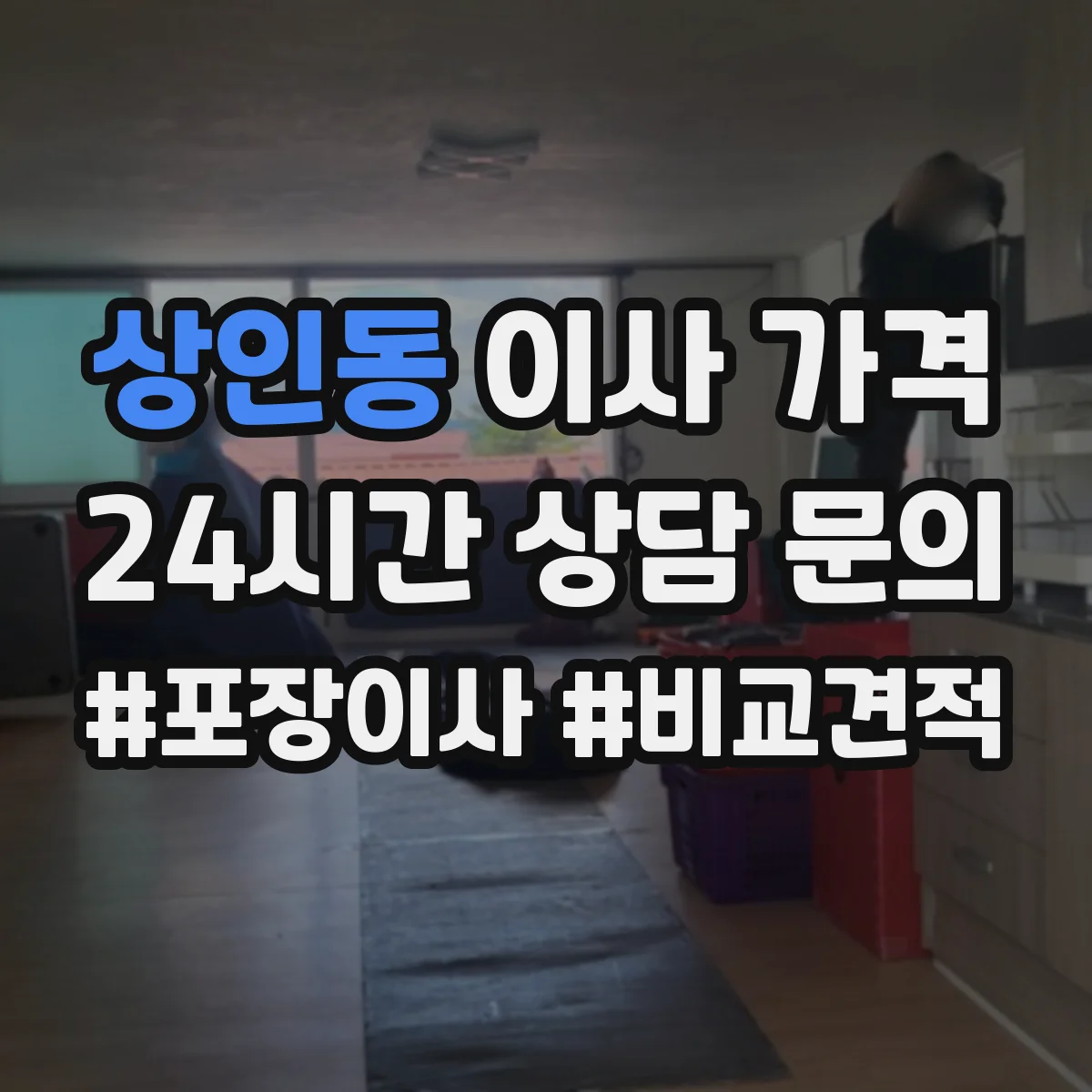 상인동 이사 가격