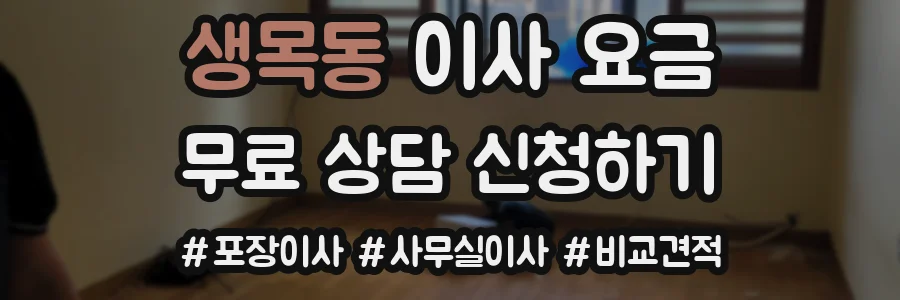 생목동 이사 요금