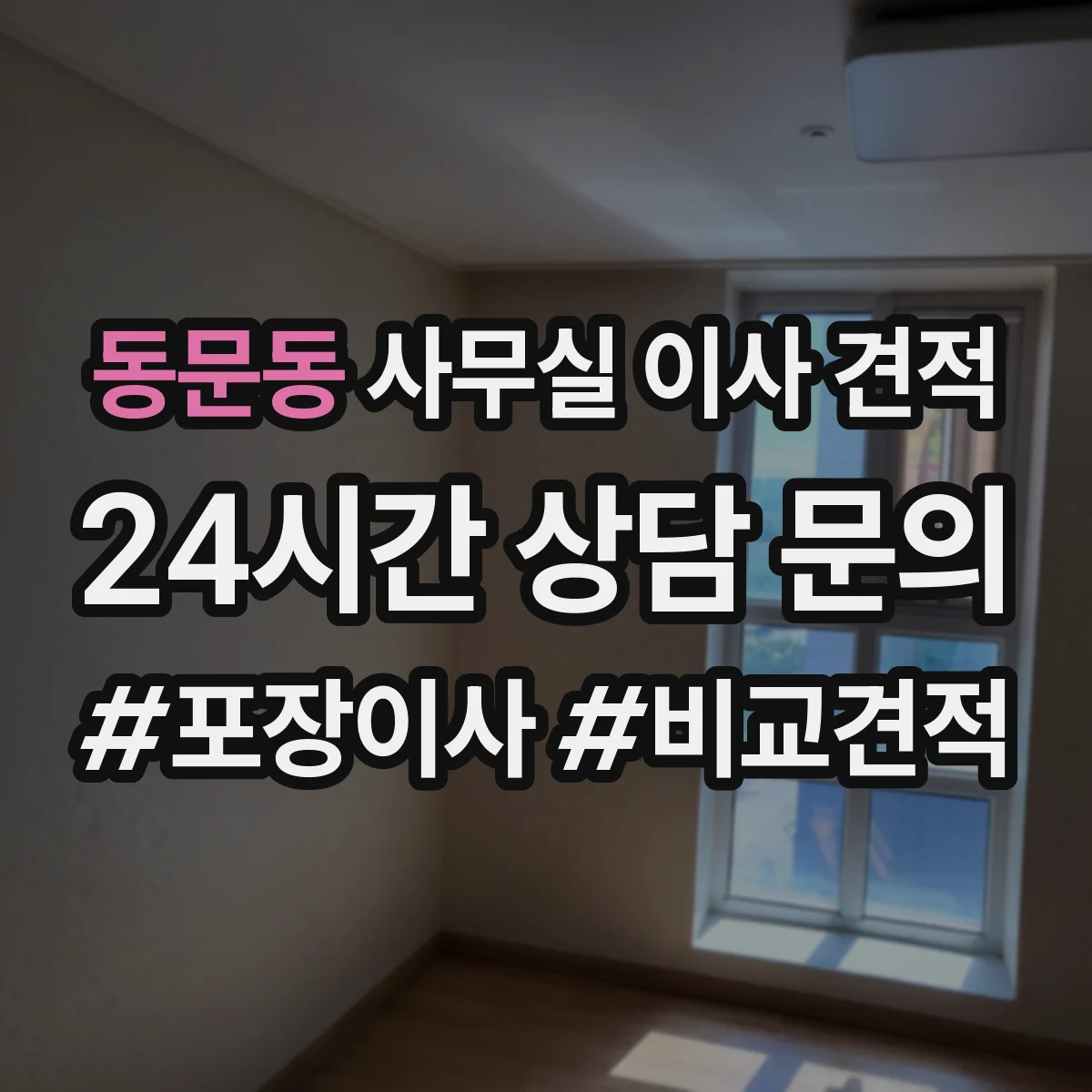 동문동 사무실 이사 견적