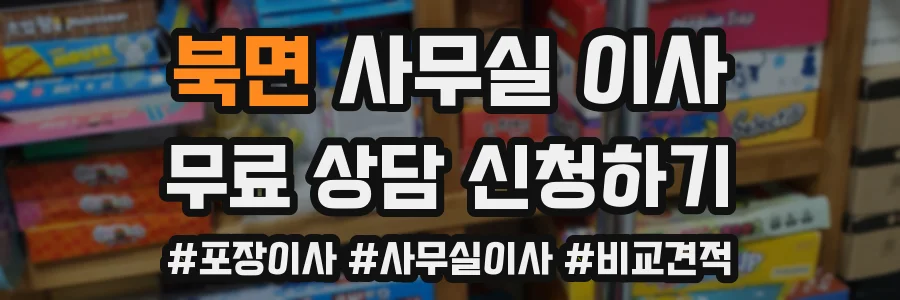 북면 사무실 이사