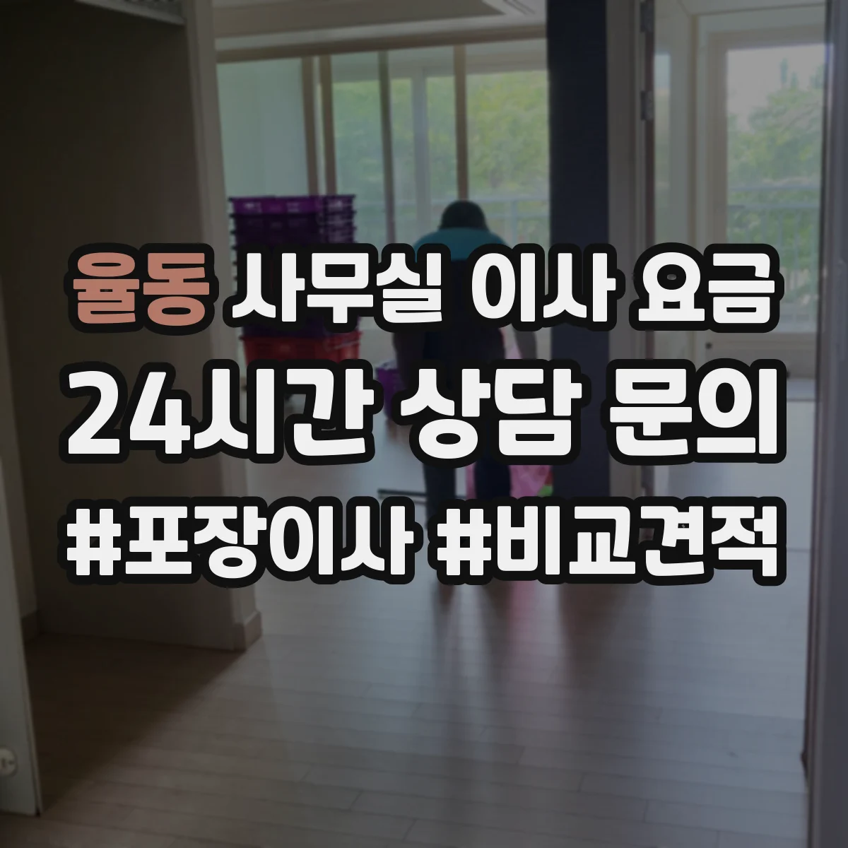 율동 사무실 이사 요금