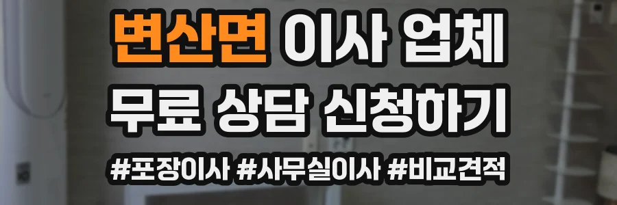 변산면 이사 업체