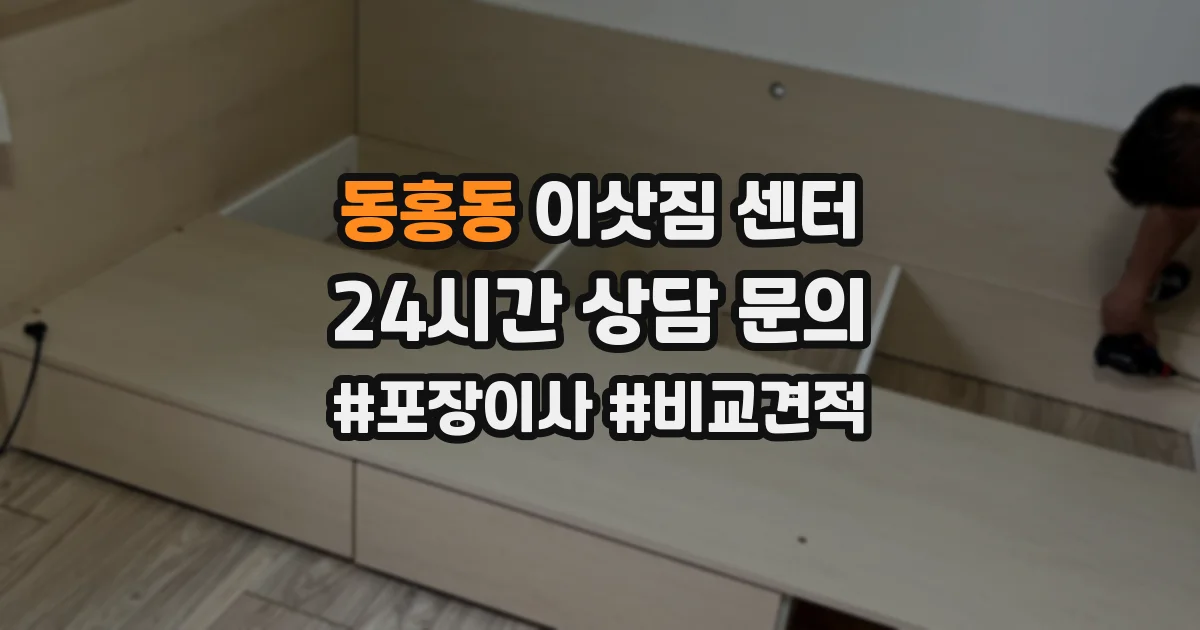 동홍동 이삿짐 센터