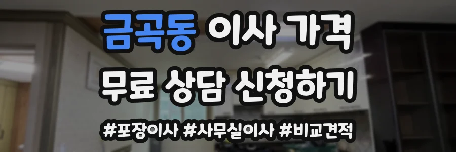 금곡동 이사 가격