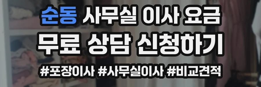 순동 사무실 이사 요금