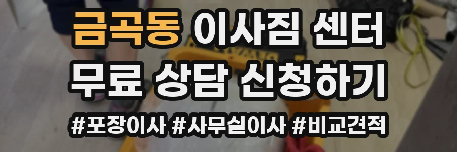 금곡동 이사짐 센터