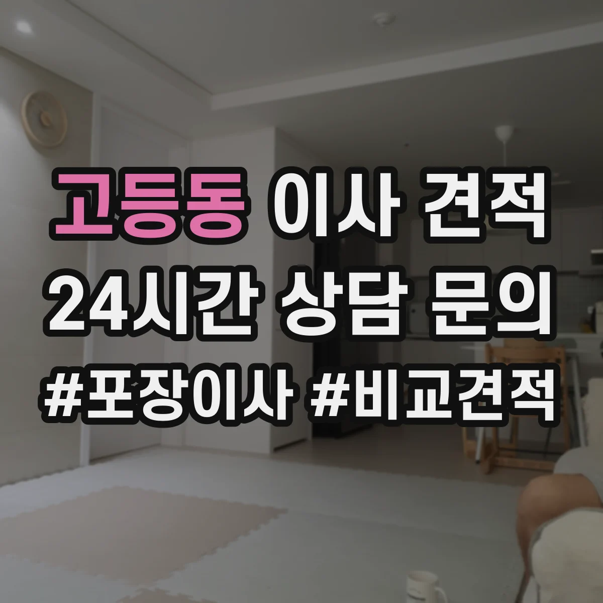 고등동 이사 견적