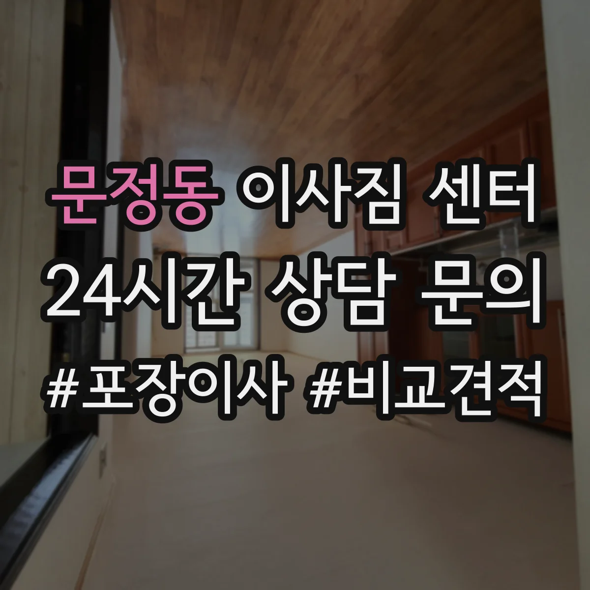문정동 이사짐 센터