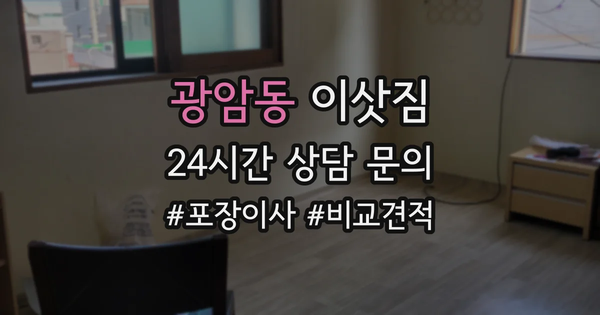 광암동 이삿짐