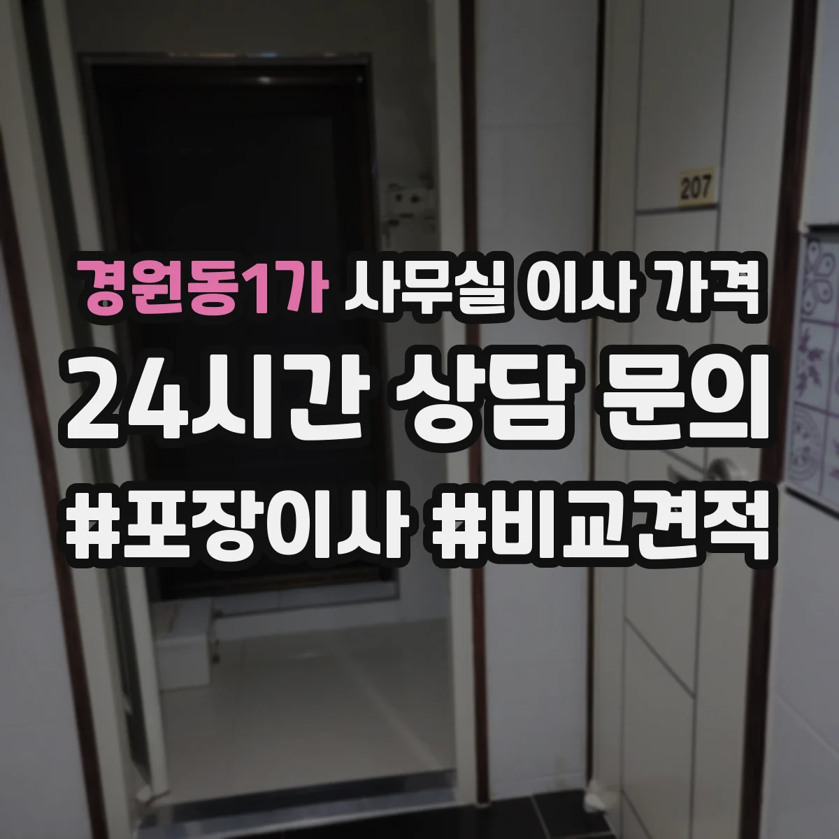 경원동1가 사무실 이사 가격