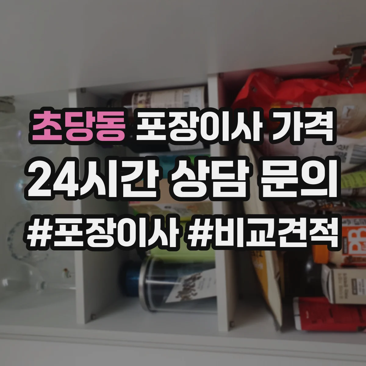 초당동 포장이사 가격