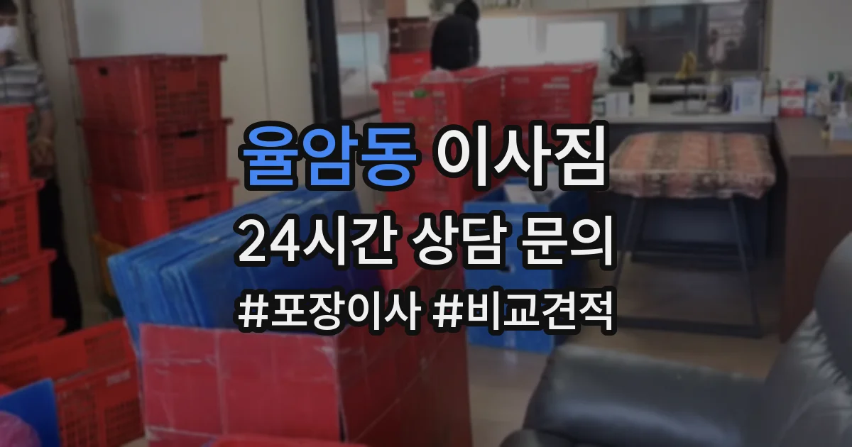 율암동 이사짐