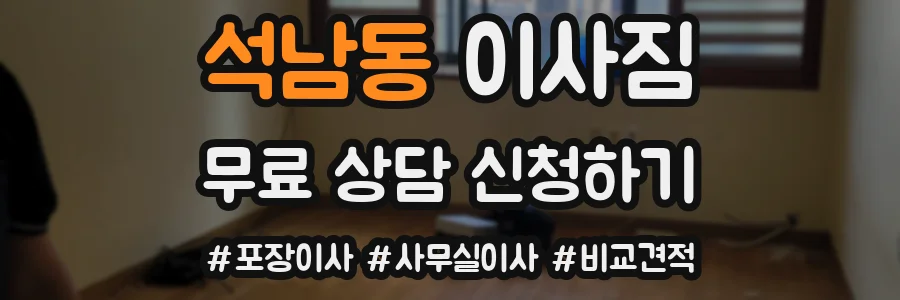 석남동 이사짐