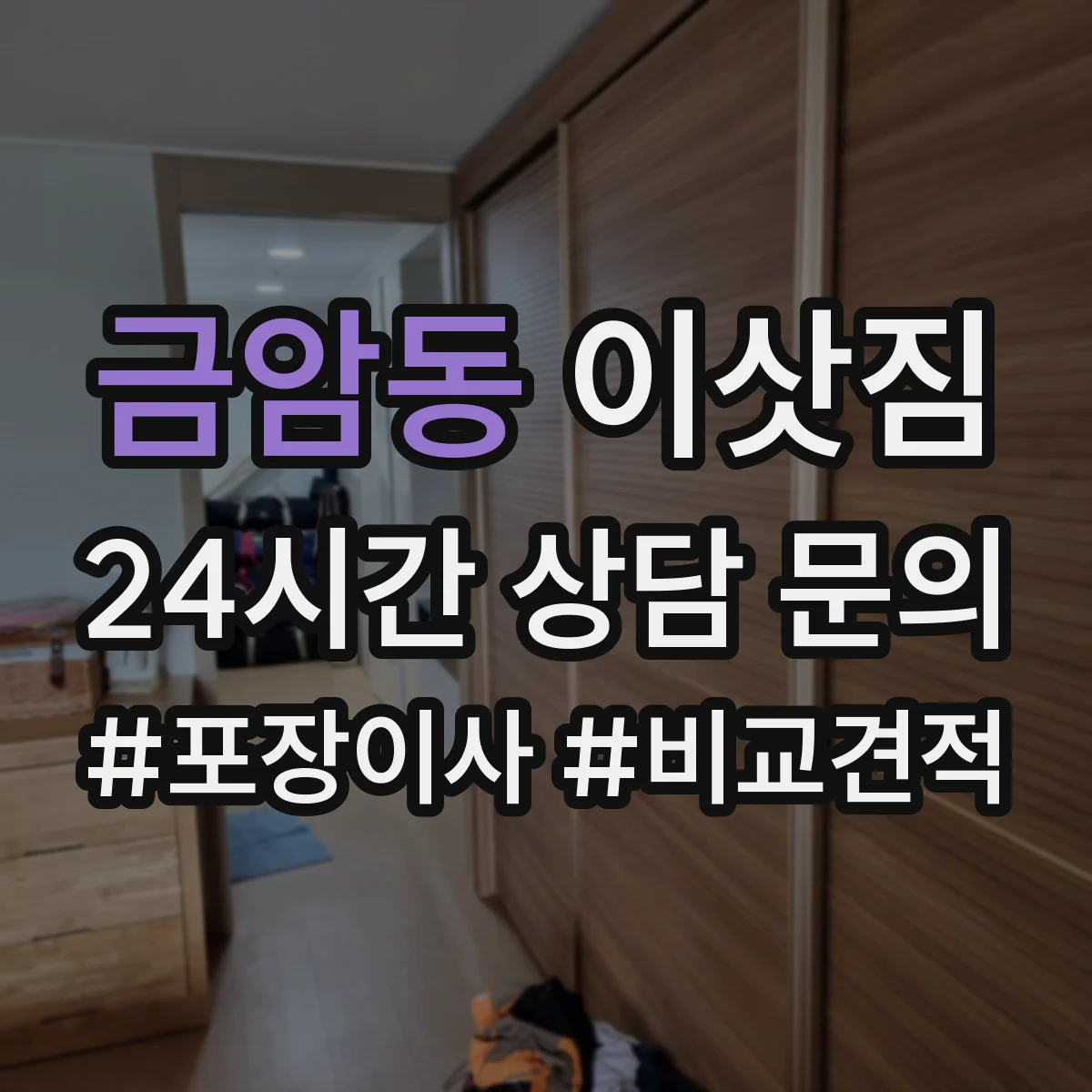 금암동 이삿짐