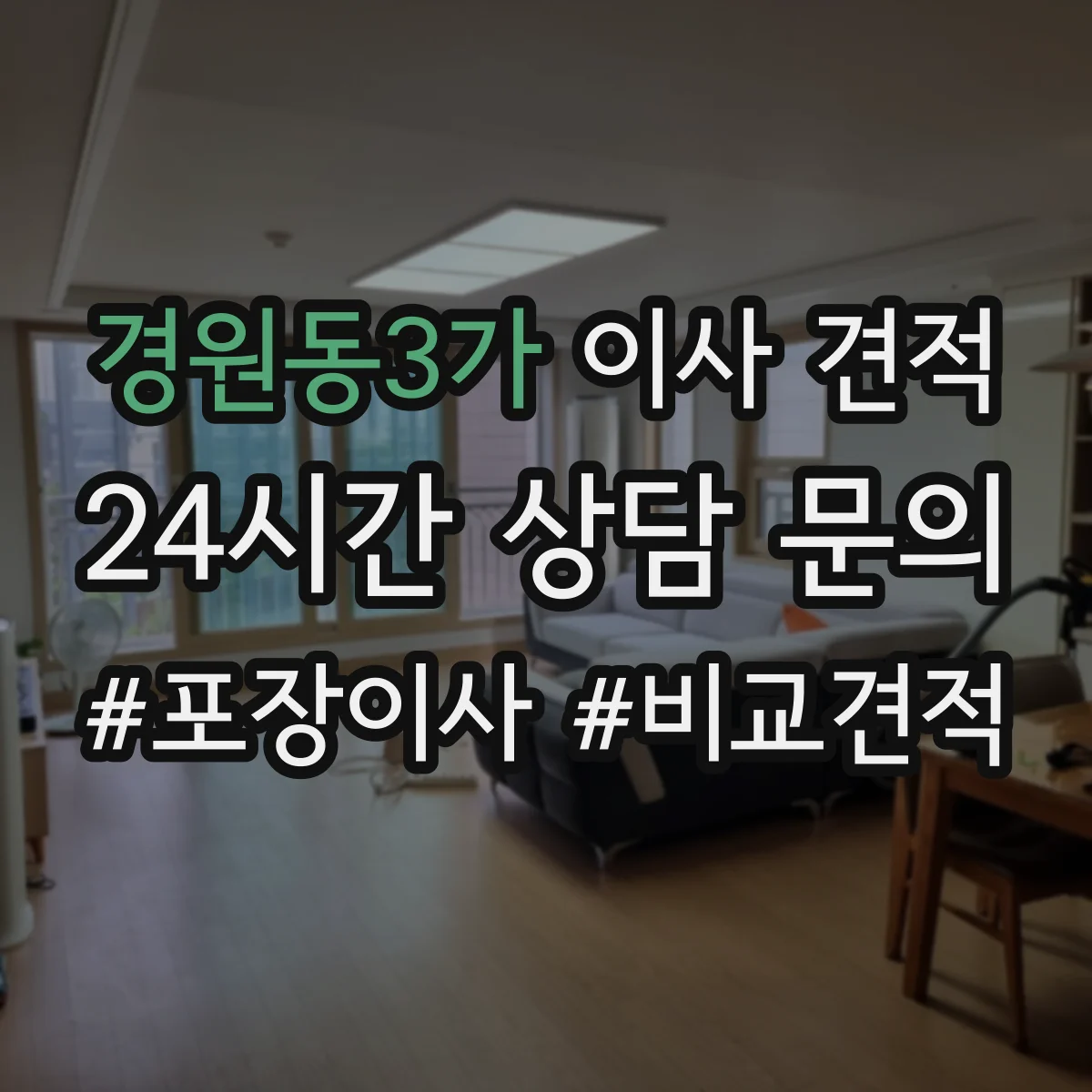 경원동3가 이사 견적