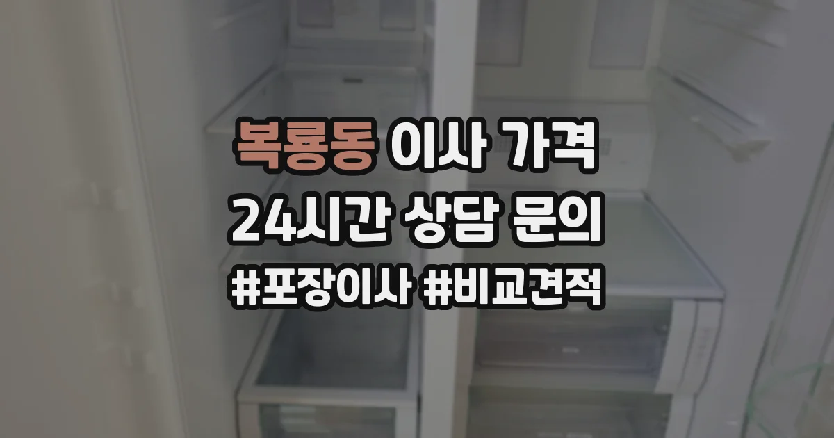 복룡동 이사 가격