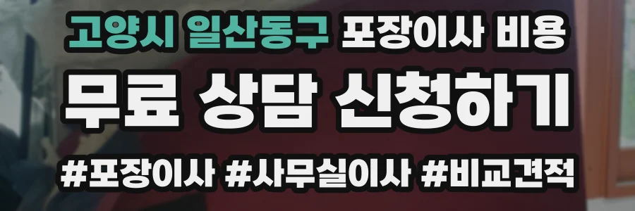 고양시 일산동구 포장이사 비용