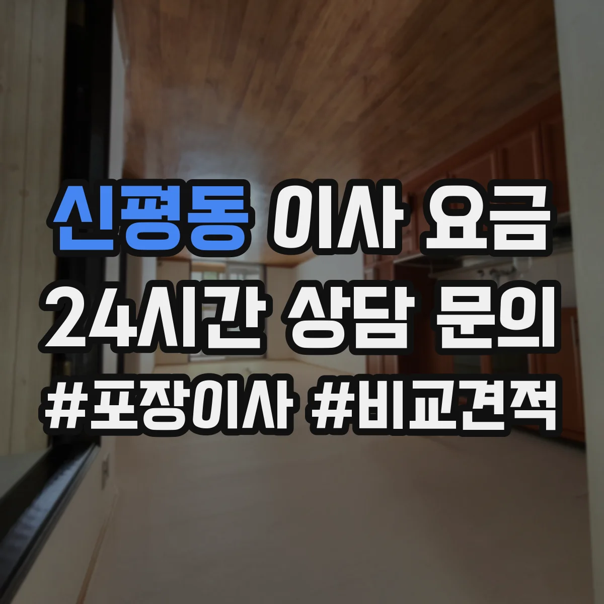 신평동 이사 요금