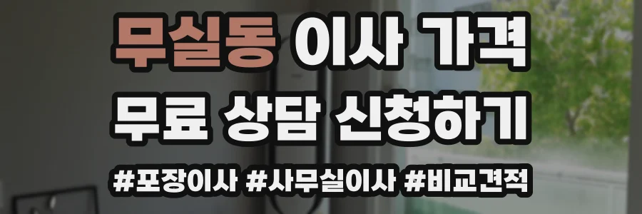무실동 이사 가격