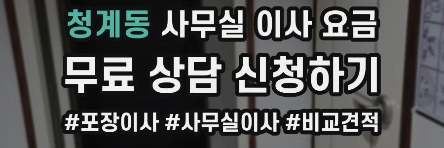 청계동 사무실 이사 요금