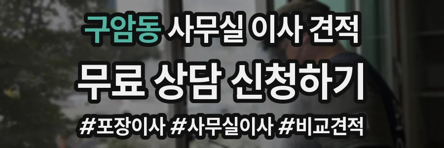 구암동 사무실 이사 견적