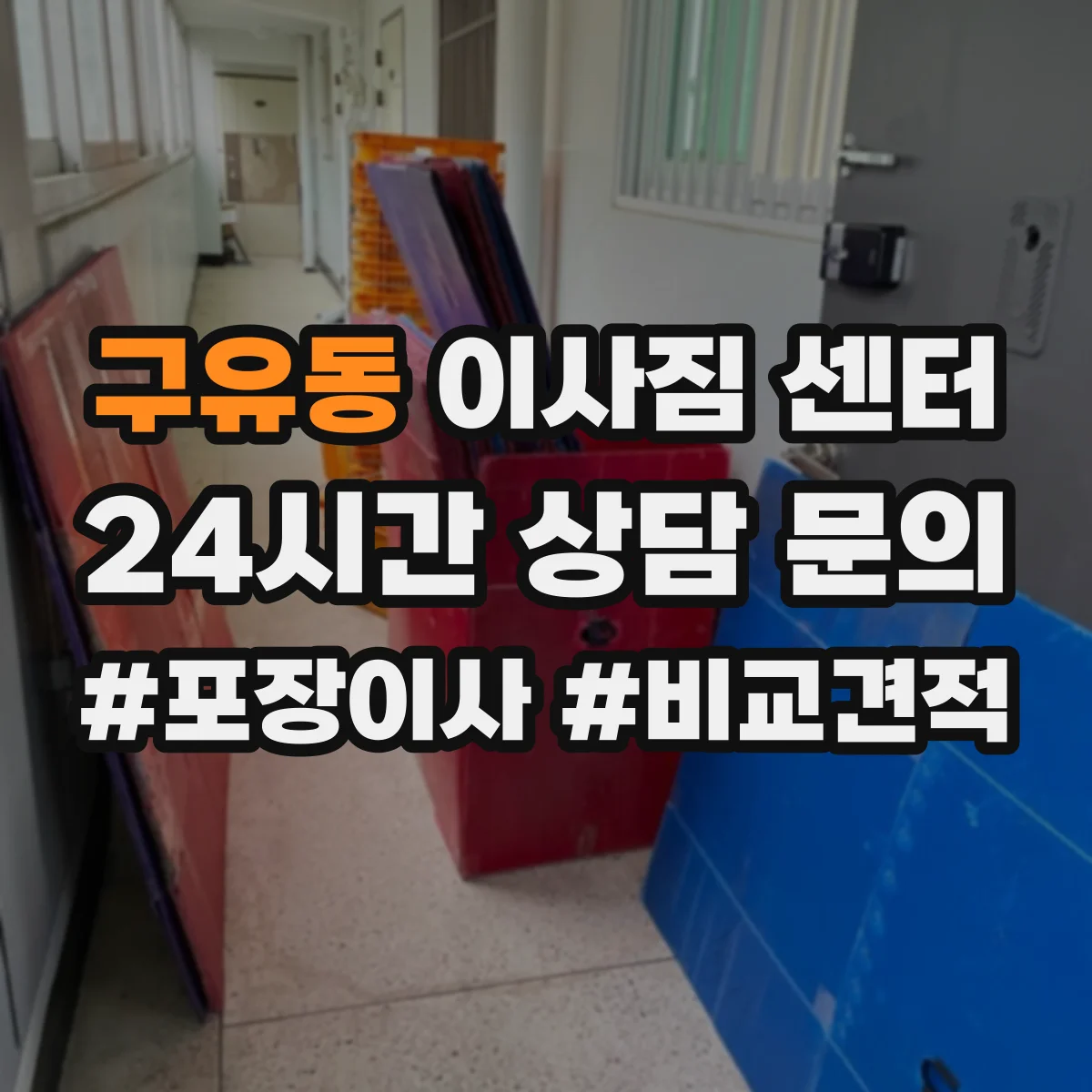구유동 이사짐 센터