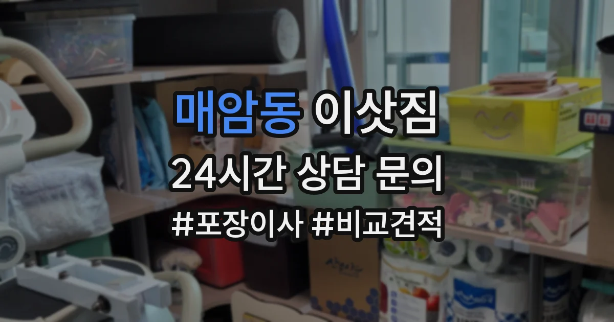 매암동 이삿짐