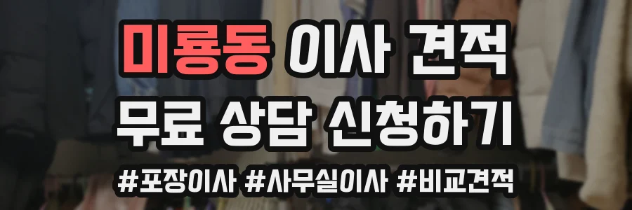 미룡동 이사 견적