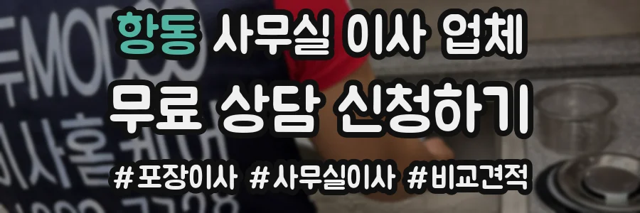 항동 사무실 이사 업체