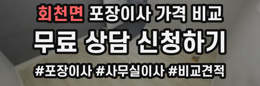 회천면 포장이사 가격 비교