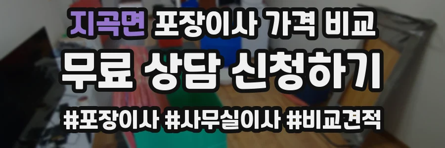 지곡면 포장이사 가격 비교