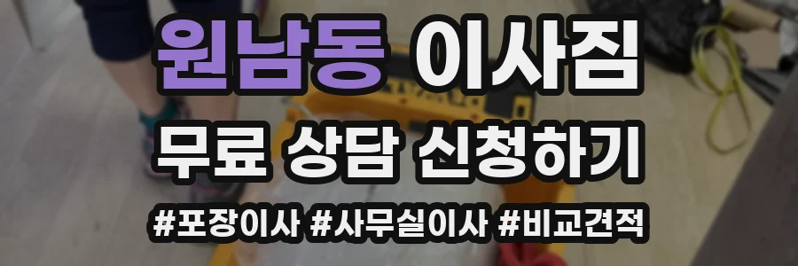원남동 이사짐