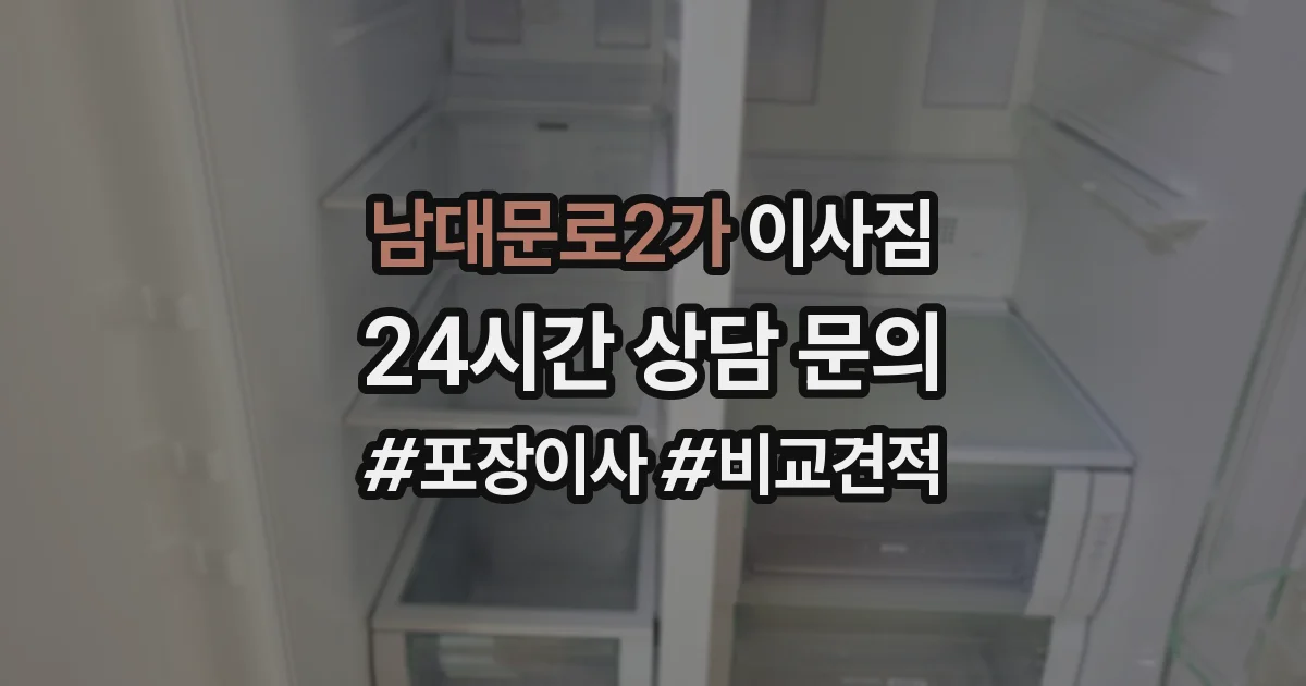 남대문로2가 이사짐