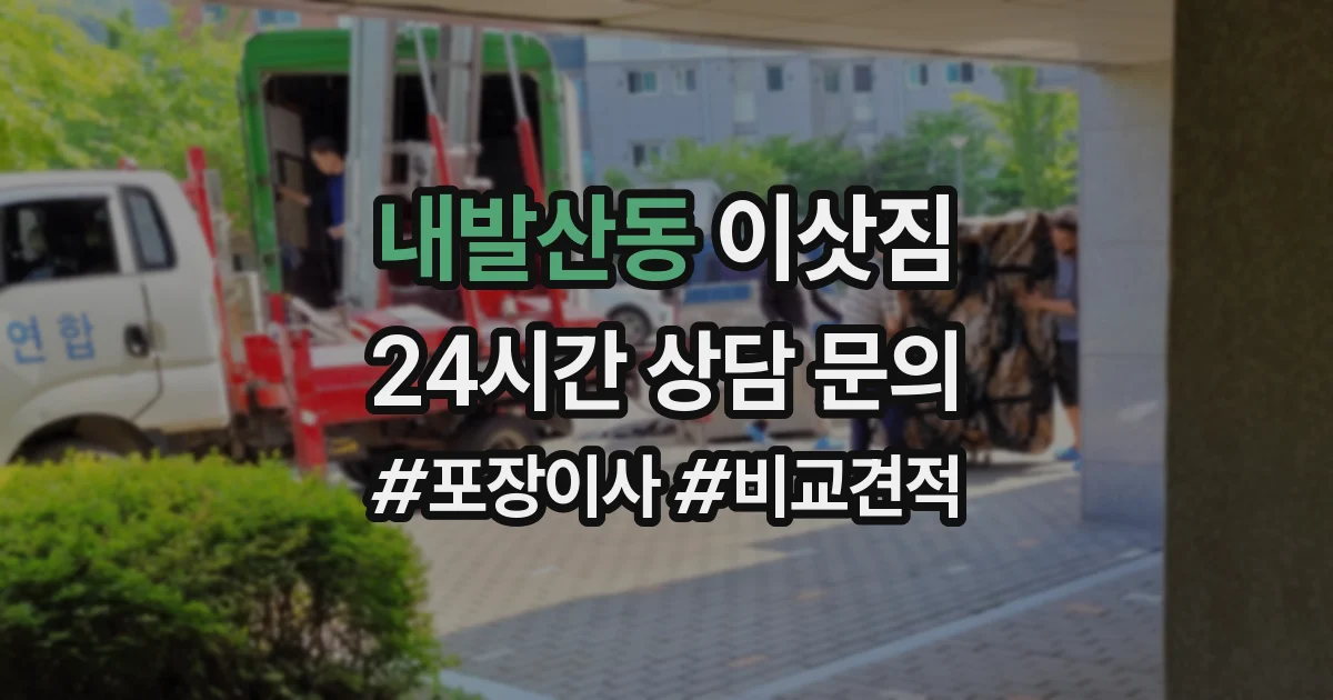 내발산동 이삿짐