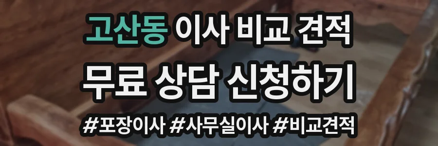 고산동 이사 비교 견적