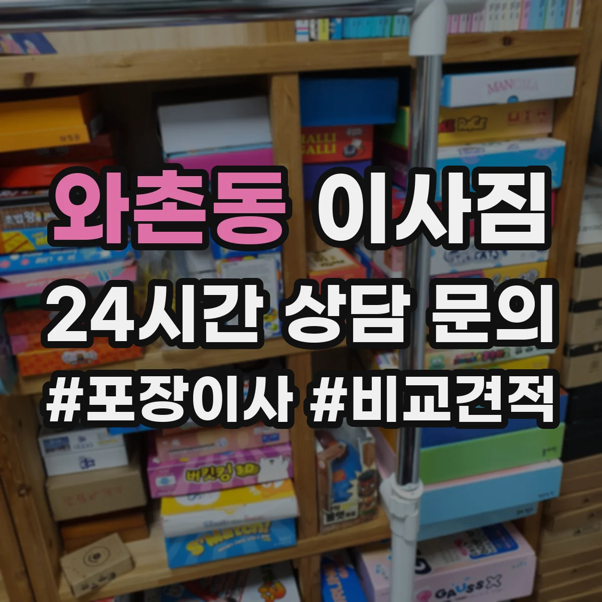 와촌동 이사짐