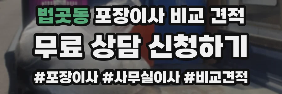 법곳동 포장이사 비교 견적