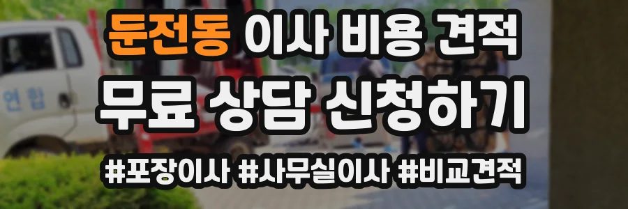 둔전동 이사 비용 견적