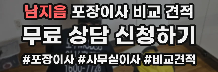 남지읍 포장이사 비교 견적