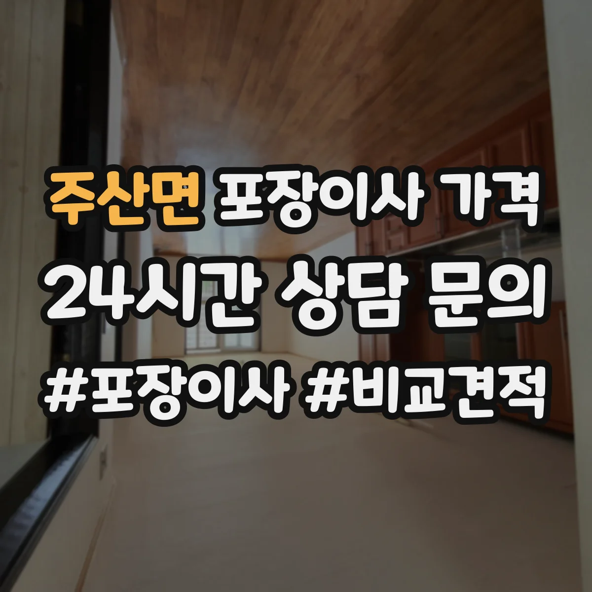 주산면 포장이사 가격