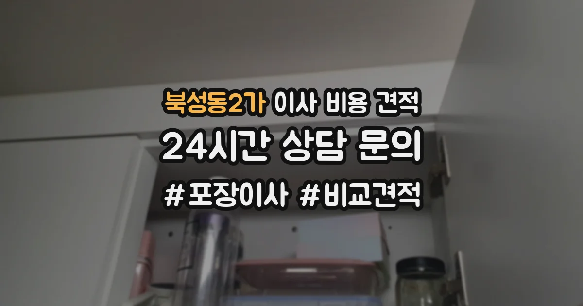 북성동2가 이사 비용 견적