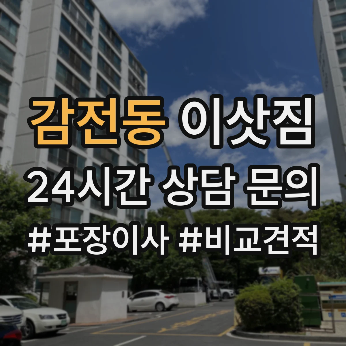 감전동 이삿짐