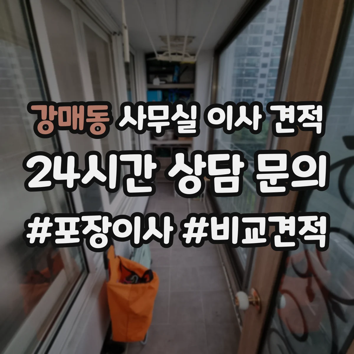 강매동 사무실 이사 견적