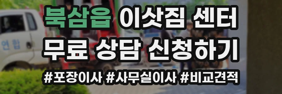 북삼읍 이삿짐 센터