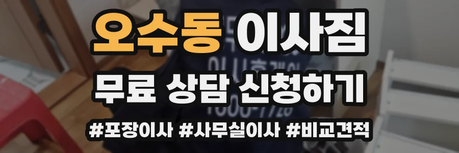 오수동 이사짐