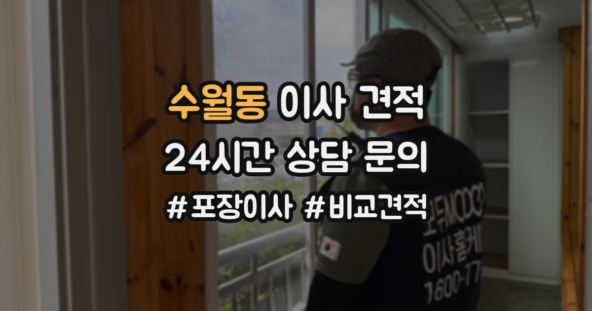 수월동 이사 견적