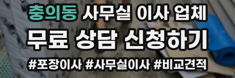 충의동 사무실 이사 업체