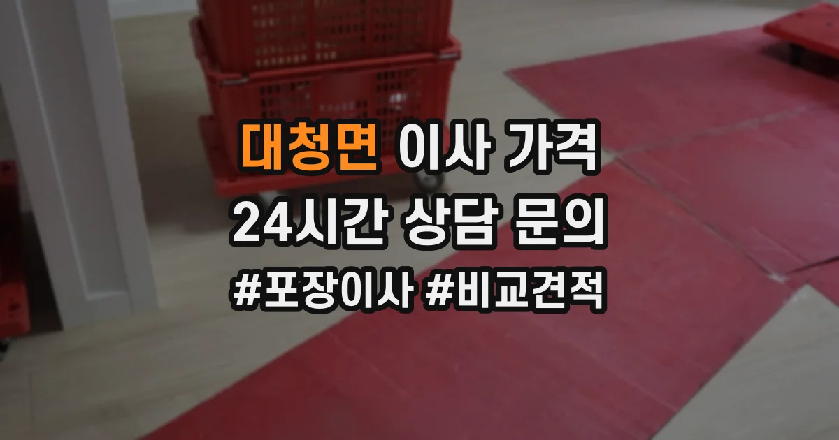 대청면 이사 가격