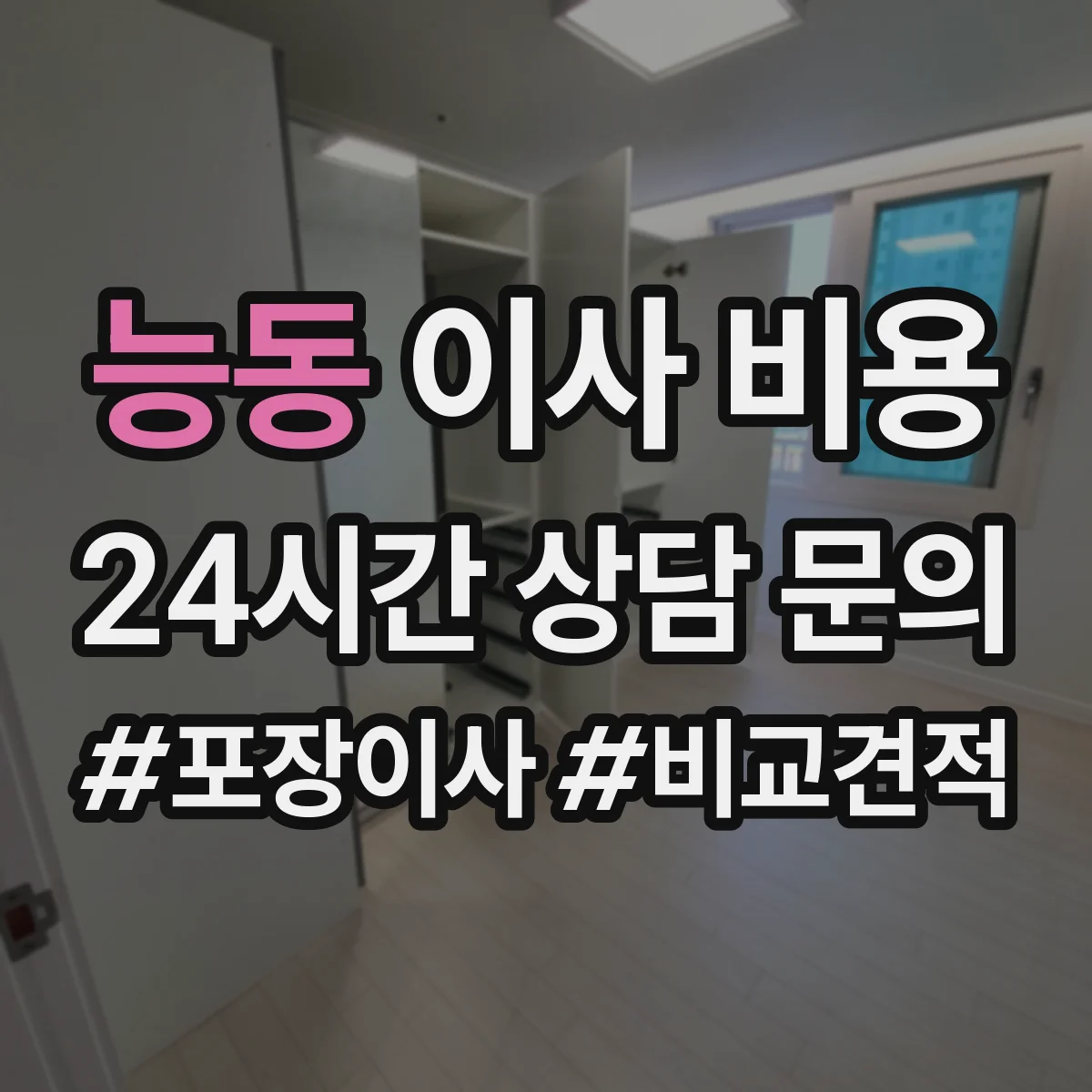 능동 이사 비용