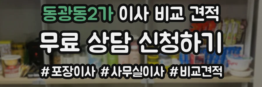 동광동2가 이사 비교 견적